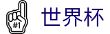 2026世界杯竞猜网站(SHIJIEBEI2026)官方赛事资讯平台